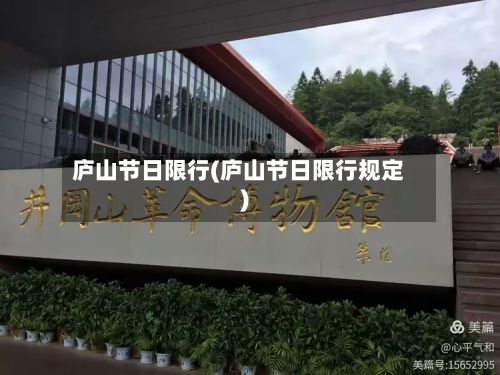 庐山节日限行(庐山节日限行规定)-第2张图片