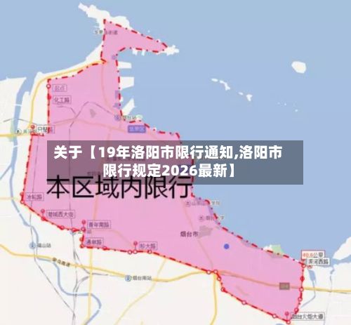 关于【19年洛阳市限行通知,洛阳市限行规定2026最新】