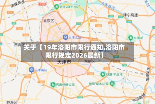 关于【19年洛阳市限行通知,洛阳市限行规定2026最新】-第2张图片