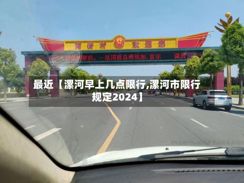 最近【漯河早上几点限行,漯河市限行规定2024】-第2张图片