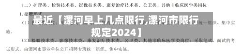 最近【漯河早上几点限行,漯河市限行规定2024】