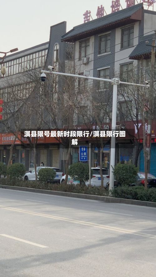 淇县限号最新时段限行/淇县限行图解