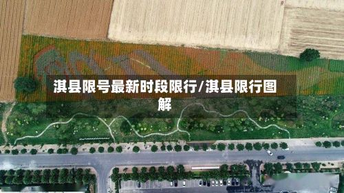 淇县限号最新时段限行/淇县限行图解-第3张图片