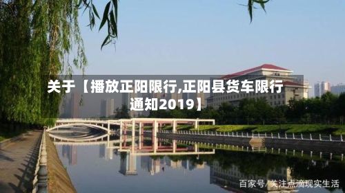 关于【播放正阳限行,正阳县货车限行通知2019】-第3张图片