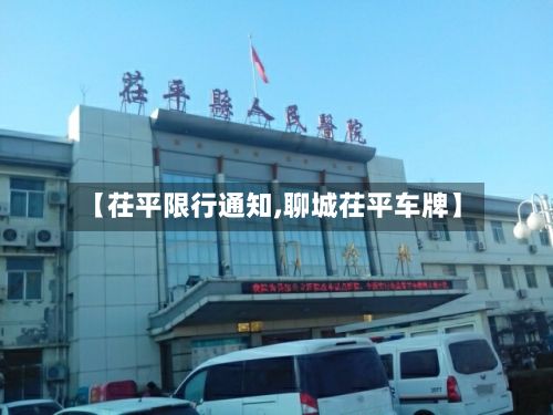 【茌平限行通知,聊城茌平车牌】