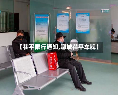 【茌平限行通知,聊城茌平车牌】-第2张图片