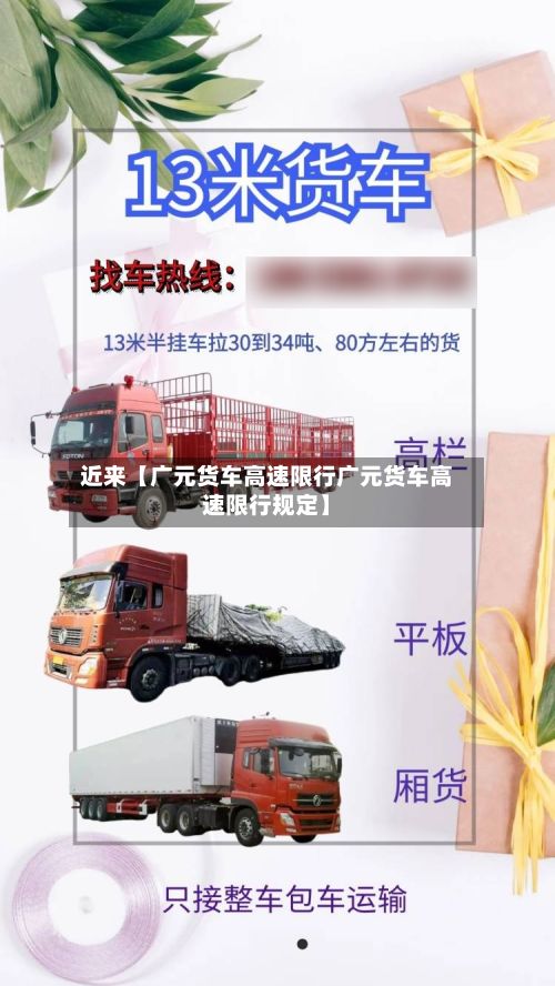 近来【广元货车高速限行广元货车高速限行规定】-第3张图片