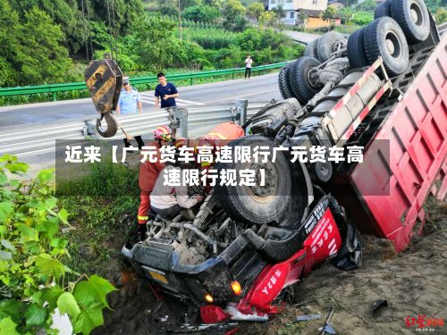近来【广元货车高速限行广元货车高速限行规定】