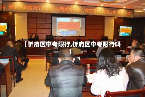 【忻府区中考限行,忻府区中考限行吗】-第3张图片