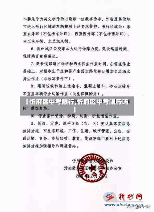 【忻府区中考限行,忻府区中考限行吗】-第2张图片