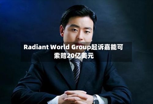 Radiant World Group起诉嘉能可 索赔20亿美元-第2张图片