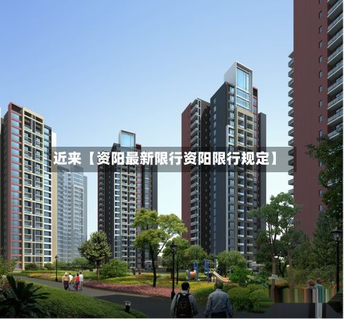 近来【资阳最新限行资阳限行规定】