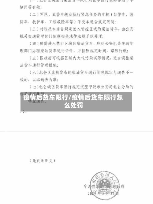 疫情后货车限行/疫情后货车限行怎么处罚