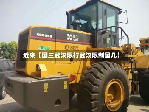 近来【国三武汉限行武汉限制国几】-第2张图片