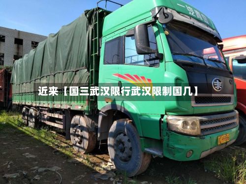 近来【国三武汉限行武汉限制国几】-第3张图片