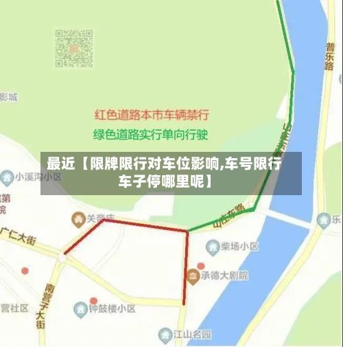 最近【限牌限行对车位影响,车号限行车子停哪里呢】