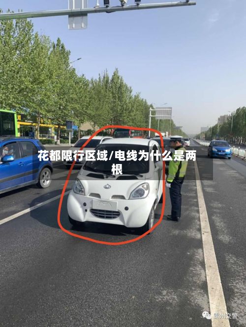 花都限行区域/电线为什么是两根-第2张图片