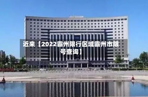 近来【2022霸州限行区域霸州市限号查询】