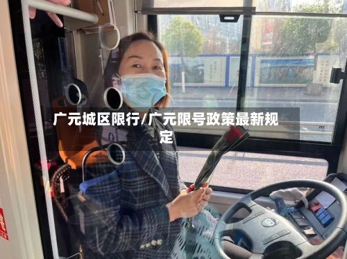 广元城区限行/广元限号政策最新规定-第2张图片