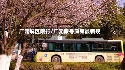 广元城区限行/广元限号政策最新规定