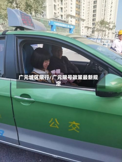 广元城区限行/广元限号政策最新规定-第3张图片