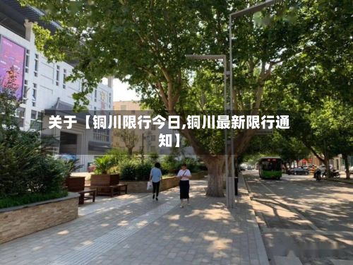 关于【铜川限行今日,铜川最新限行通知】-第2张图片