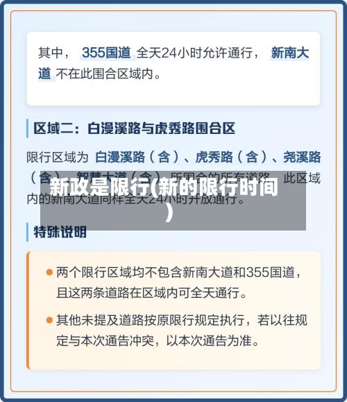 新政是限行(新的限行时间)