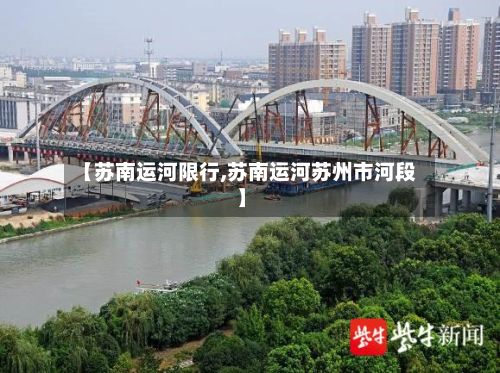 【苏南运河限行,苏南运河苏州市河段】-第2张图片