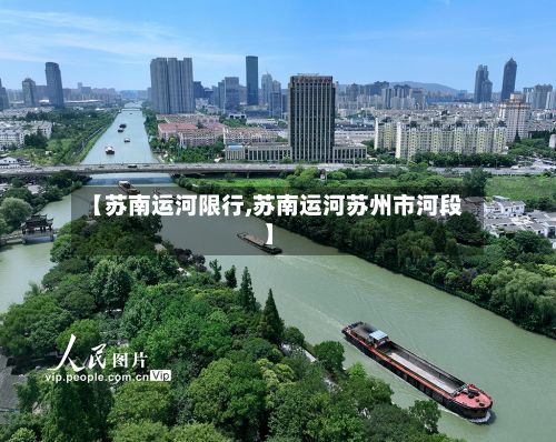 【苏南运河限行,苏南运河苏州市河段】