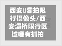 西安浐灞拍限行摄像头/西安灞桥限行区域哪有抓拍-第2张图片