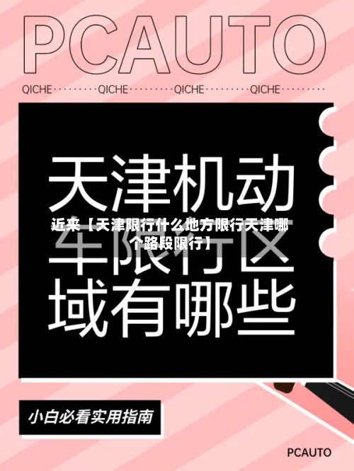近来【天津限行什么地方限行天津哪个路段限行】