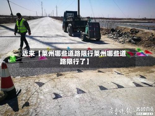 近来【莱州哪些道路限行莱州哪些道路限行了】-第2张图片