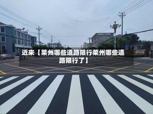 近来【莱州哪些道路限行莱州哪些道路限行了】