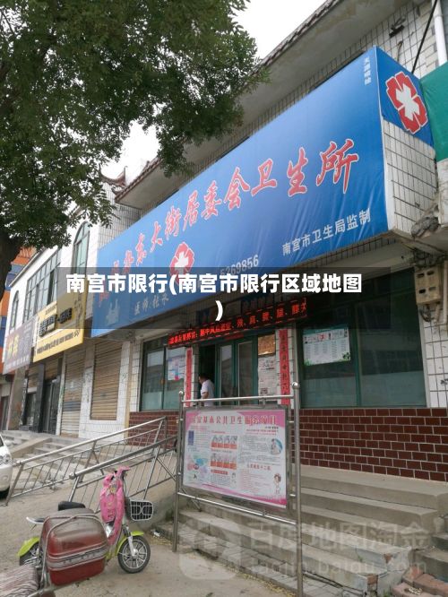 南宫市限行(南宫市限行区域地图)