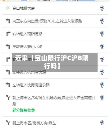 近来【宝山限行沪C沪B限行吗】-第2张图片