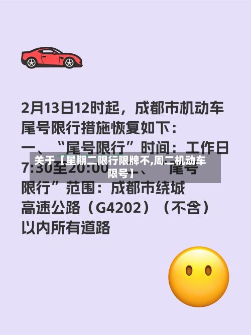 关于【星期二限行限牌不,周二机动车限号】-第2张图片