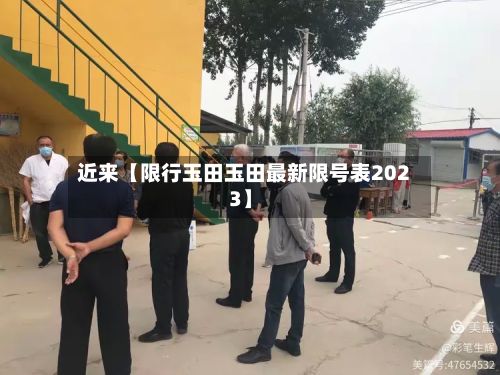 近来【限行玉田玉田最新限号表2023】