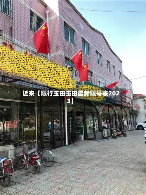 近来【限行玉田玉田最新限号表2023】-第2张图片