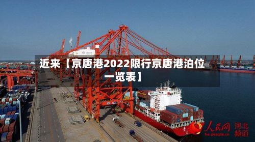 近来【京唐港2022限行京唐港泊位一览表】-第2张图片