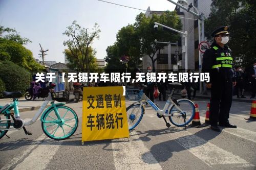关于【无锡开车限行,无锡开车限行吗】
