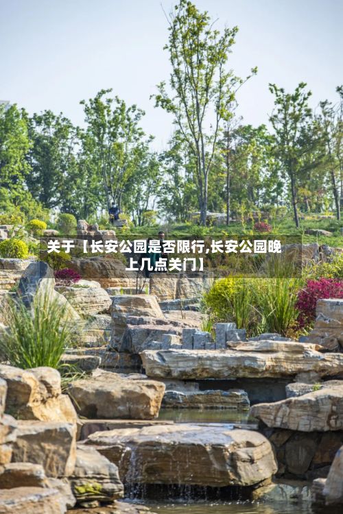 关于【长安公园是否限行,长安公园晚上几点关门】