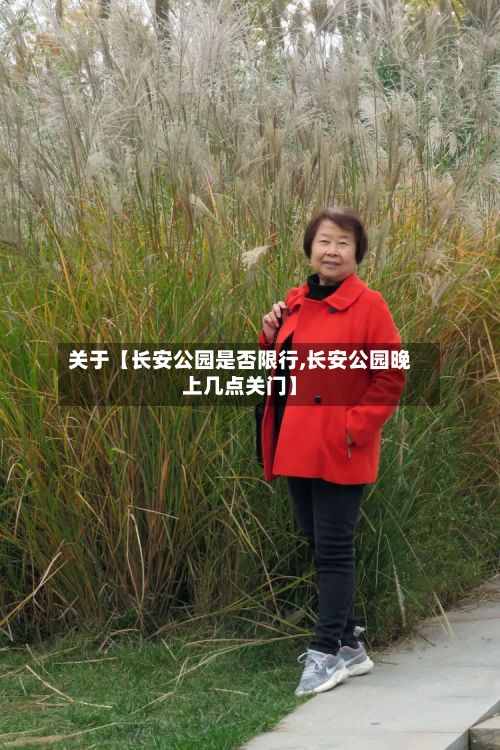 关于【长安公园是否限行,长安公园晚上几点关门】-第2张图片