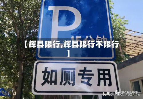 【辉县限行,辉县限行不限行】