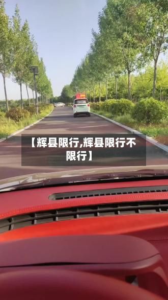【辉县限行,辉县限行不限行】-第2张图片