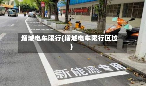 增城电车限行(增城电车限行区域)-第3张图片