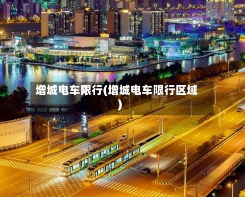 增城电车限行(增城电车限行区域)