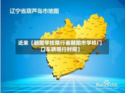 近来【朝阳学校限行表朝阳市学校门口车辆限行时间】