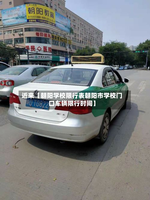 近来【朝阳学校限行表朝阳市学校门口车辆限行时间】-第2张图片