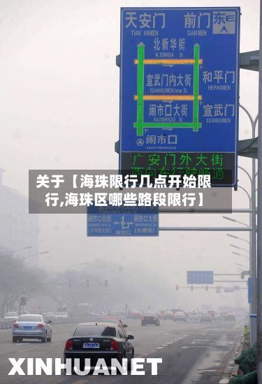 关于【海珠限行几点开始限行,海珠区哪些路段限行】-第3张图片
