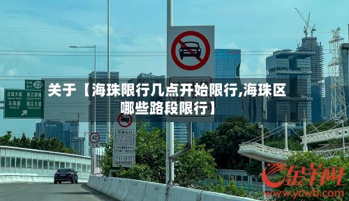 关于【海珠限行几点开始限行,海珠区哪些路段限行】